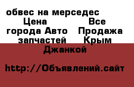 Amg 6.3/6.5 обвес на мерседес w222 › Цена ­ 60 000 - Все города Авто » Продажа запчастей   . Крым,Джанкой